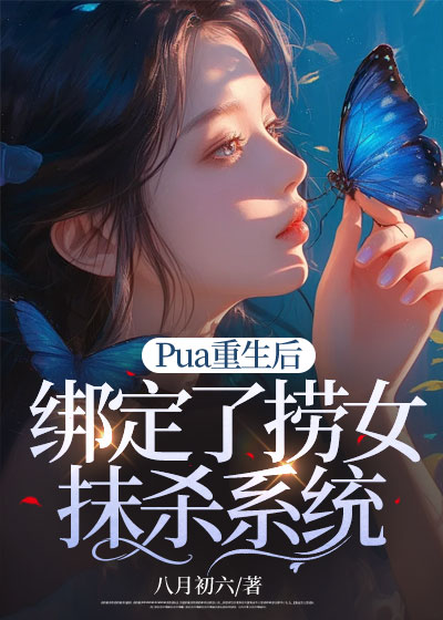 Pua重生后绑定了捞女抹杀系统