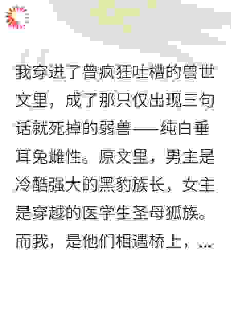 混穿兽世：白切黑兔兔专拆官配CP