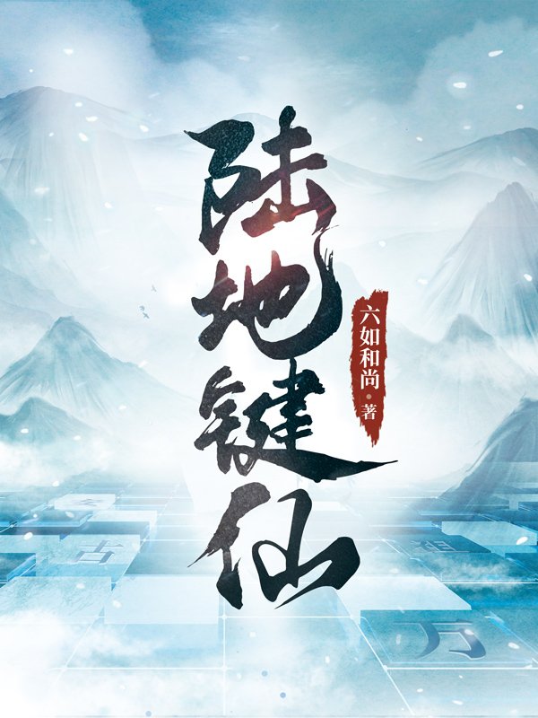 陆地键仙