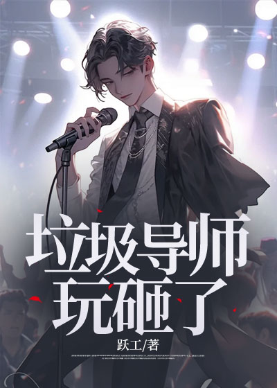 垃圾导师玩砸了！