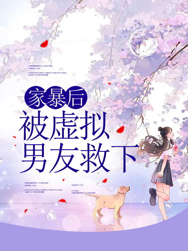 家暴后，被虚拟男友救下