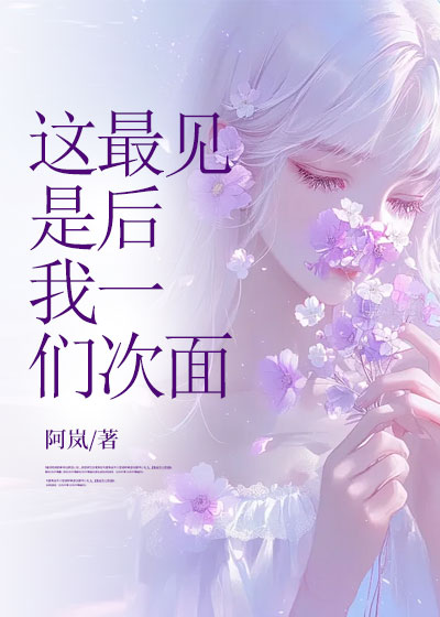 这是我们最后一次见面