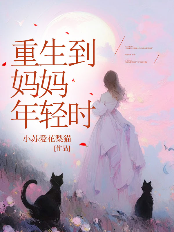 重生到妈妈年轻时