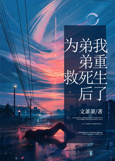为救弟弟死后，我重生了！