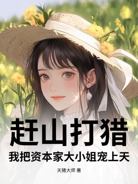 赶山打猎，我把资本家大小姐宠上天