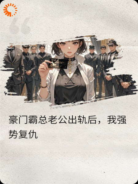 豪门霸总老公出轨后，我强势复仇