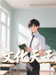 文化天王