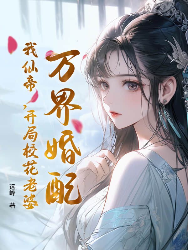 万界婚配，我仙帝，开局校花老婆