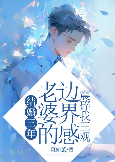 结婚三年，老婆的边界感震碎我三观