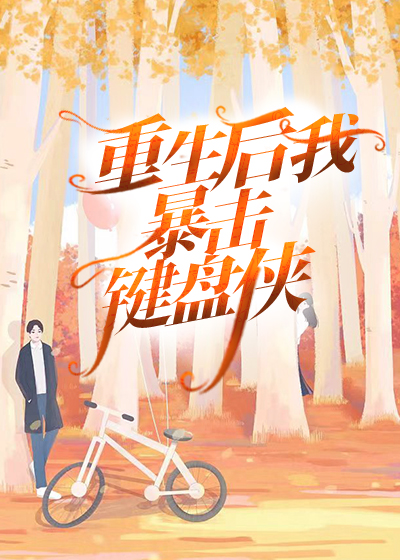 重生后我暴击键盘侠
