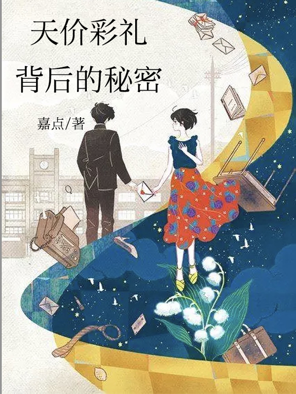 天价彩礼背后的秘密