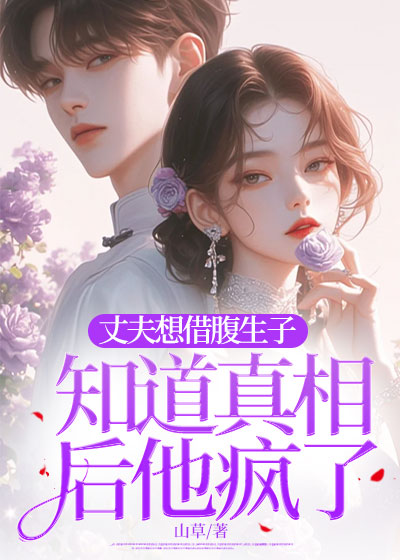 丈夫想借腹生子，知道真相后他疯了