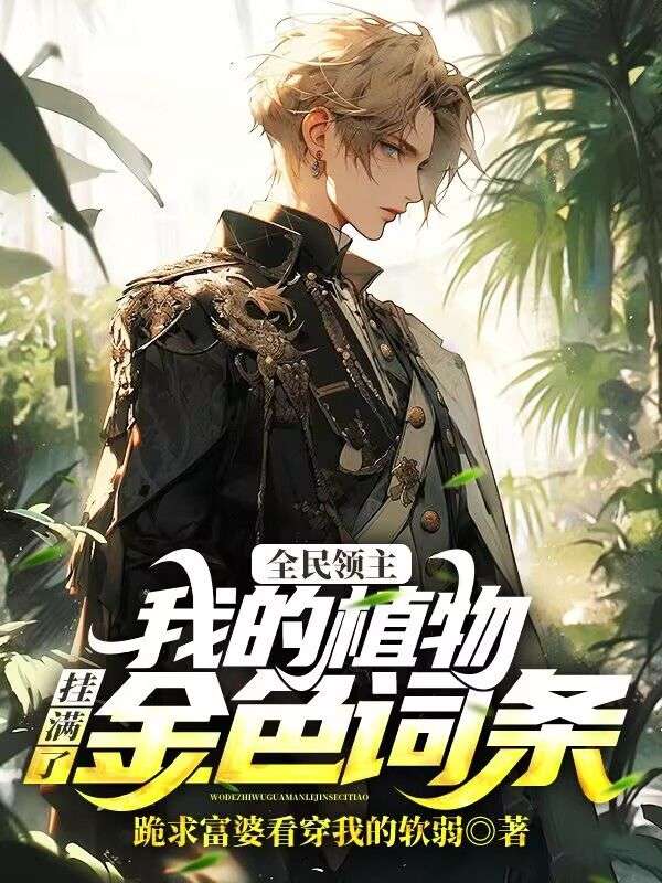 全民领主：我的植物挂满了金色词条