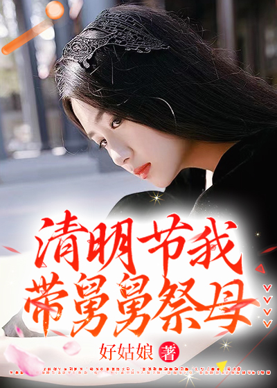 清明节我带舅舅祭母