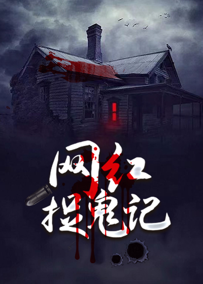 网红“捉鬼”记