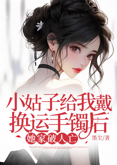 小姑子给我戴换运手镯后，她家破人亡