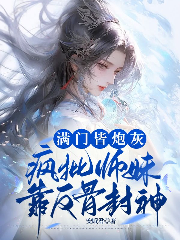 谢邀，人在修真界，带飞一窝美强惨