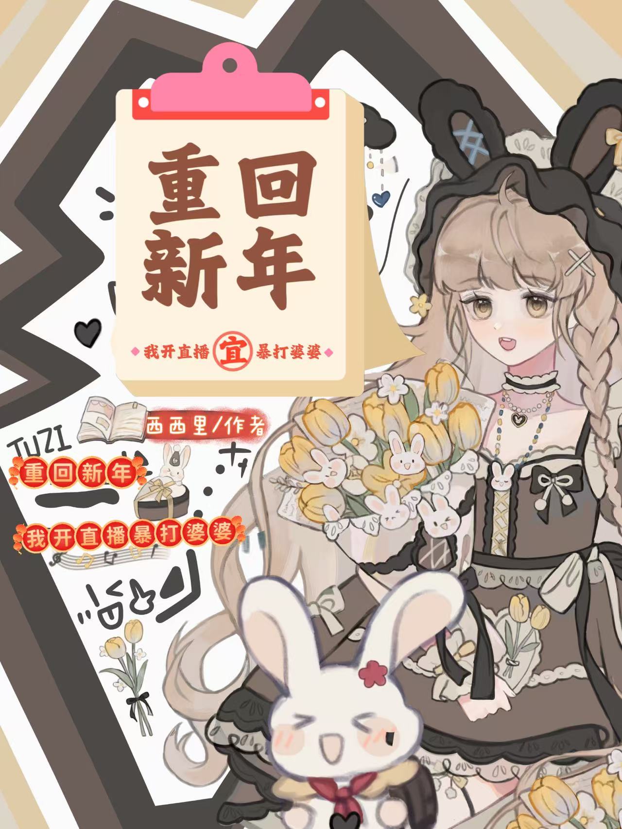 重回新年，我开直播暴打婆婆