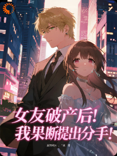 女友破产后！我果断提出分手！