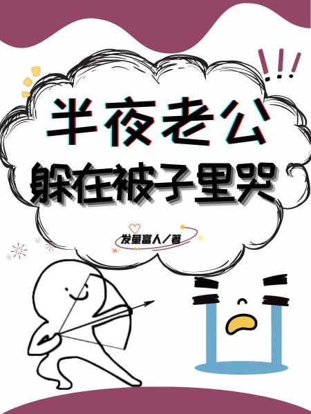 半夜老公躲在被子里哭