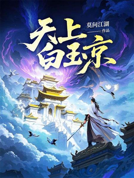 天上白玉京