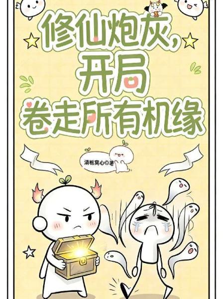 修仙炮灰，开局卷走所有机缘