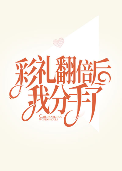 彩礼翻倍后我分手了