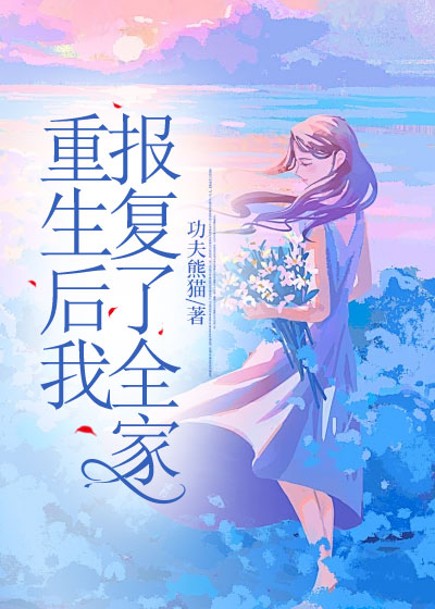 重生后我报复了全家