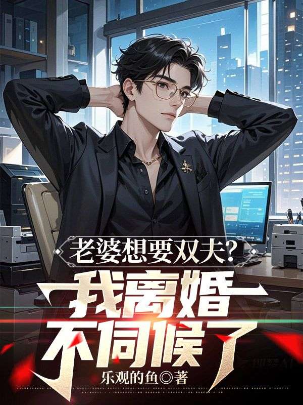 老婆想要双夫？我离婚不伺候了