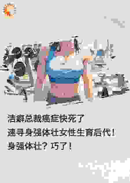 健身女汉子攻略洁癖总裁