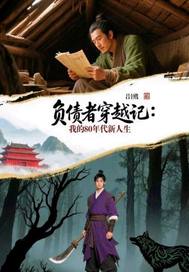 负债者穿越记