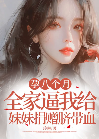 孕八个月，全家逼我给妹妹捐赠脐带血
