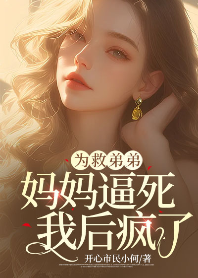 为救弟弟，妈妈逼死我后疯了
