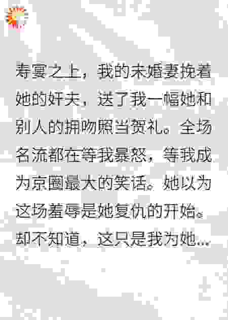 寿宴上未婚妻挽着奸夫送我贺礼
