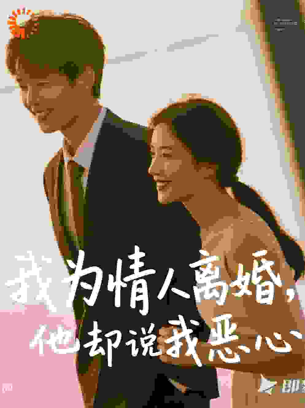 我为情人离婚，他却说我恶心