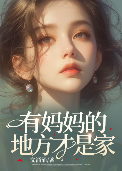 有妈妈的地方才是家
