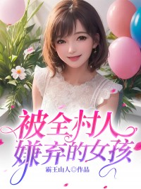 被全村人嫌弃的女孩