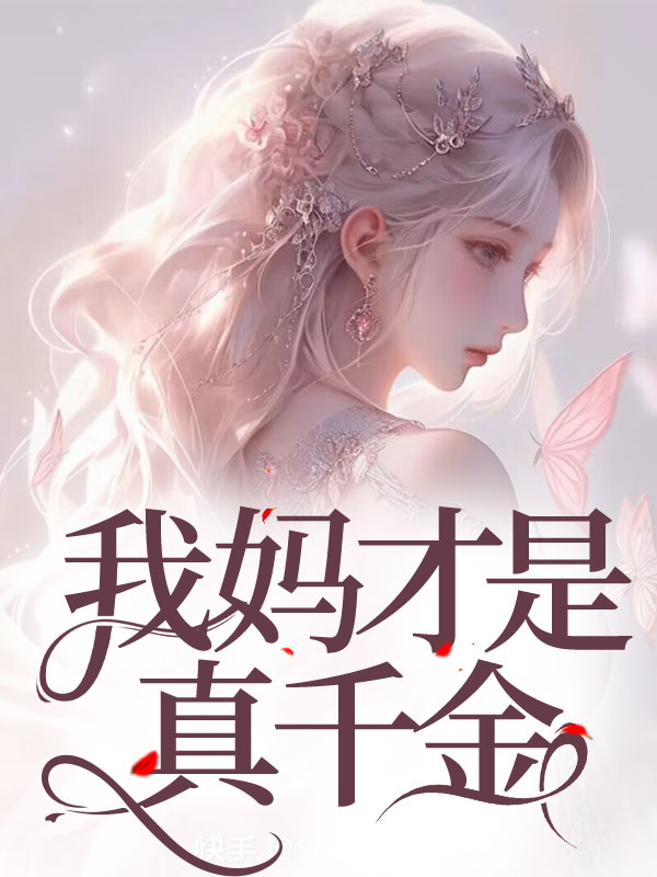 我妈才是真千金