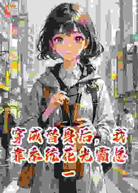 穿成替身后，我靠系统花光霸总一个亿