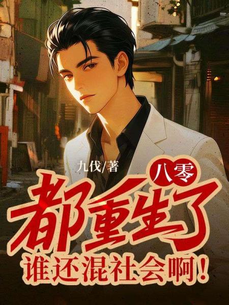 八零：都重生了，谁还混社会啊！