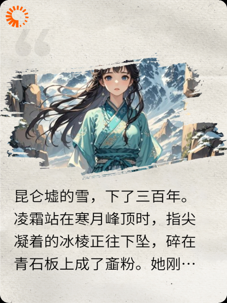 霜骨清魂：无情道与救赎路