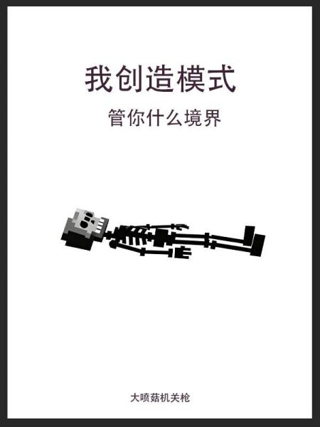 我创造模式，管你什么境界
