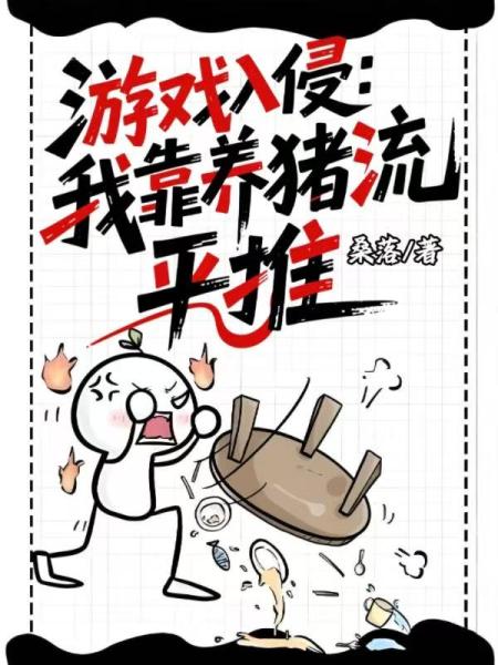 游戏入侵：我靠养猪流平推