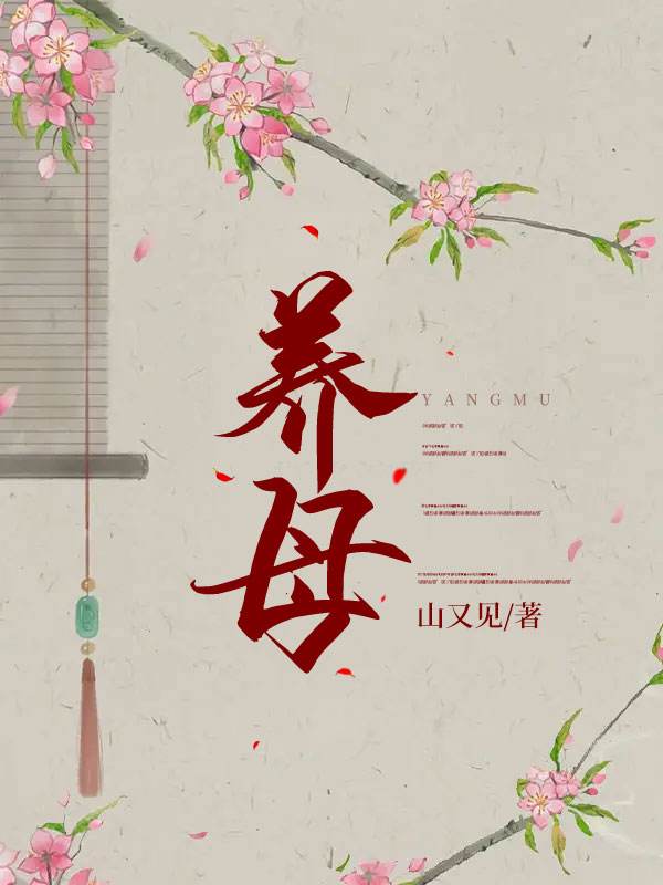 养母