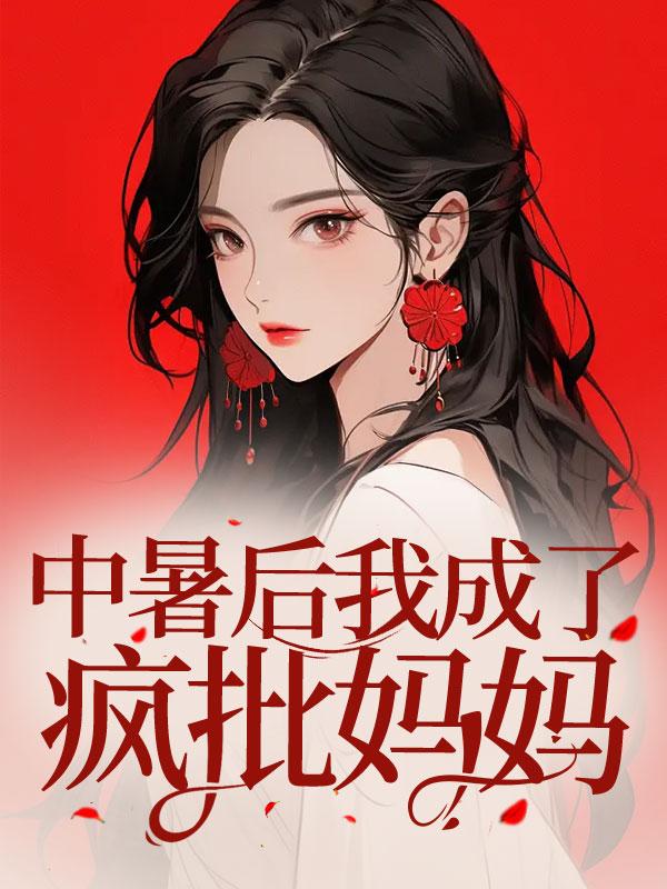 中暑后我成了疯批妈妈C400