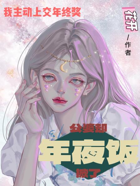 我主动上交年终奖，公婆却掀了年夜饭