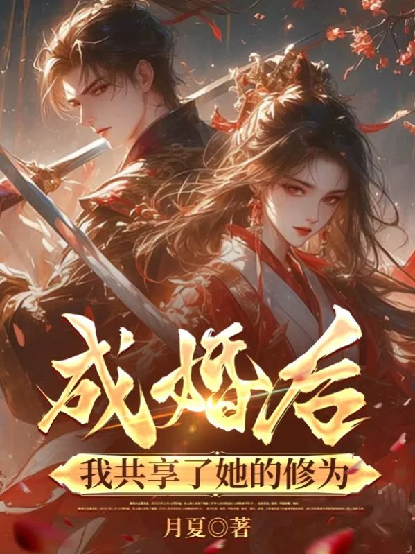 成婚后，我共享了她的修为