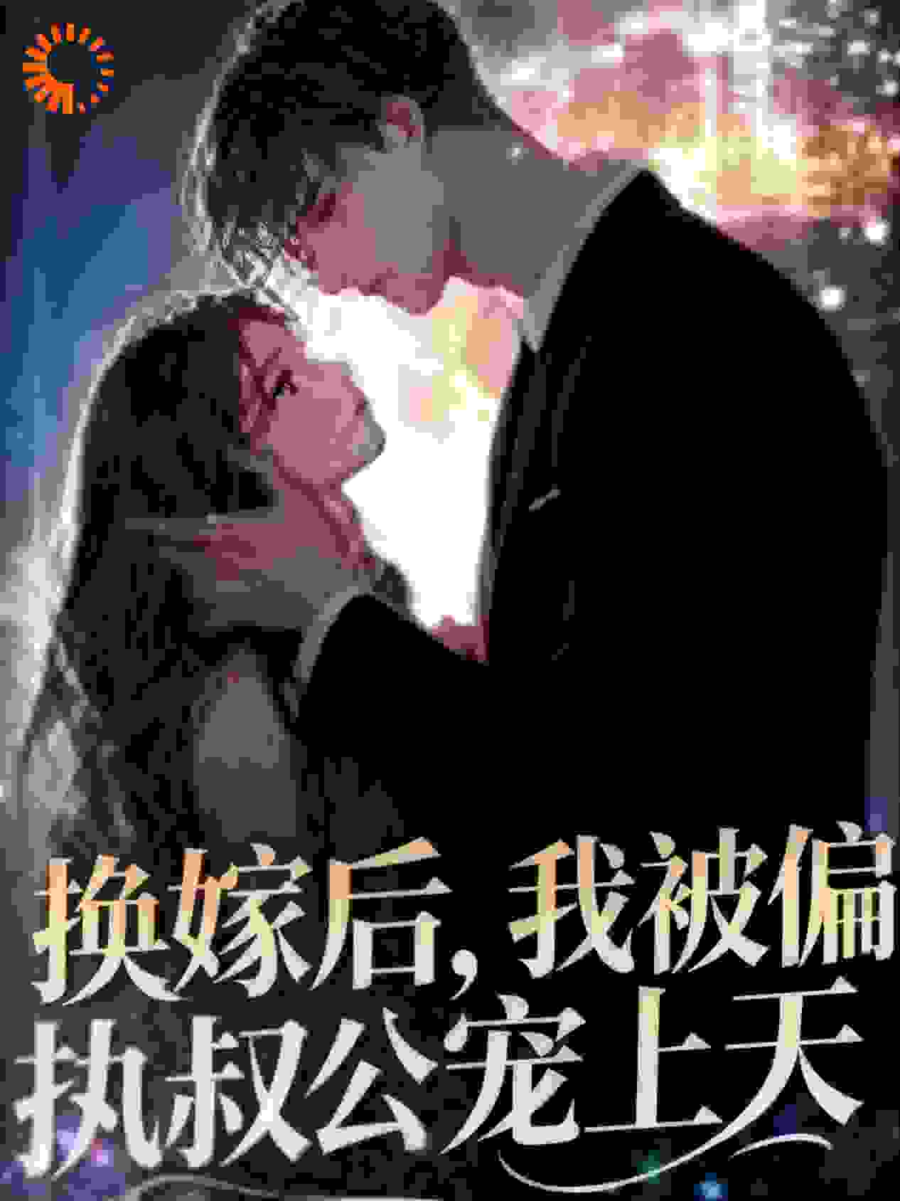 换嫁后，我被偏执叔公宠上天