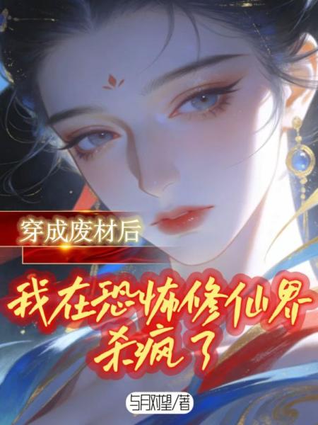 穿成废材后，我在恐怖修仙界杀疯了
