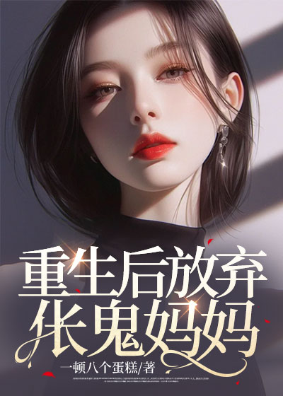 重生后放弃伥鬼妈妈C500